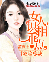 危险总裁：女人，识相乖点