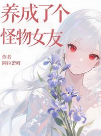 养成了个怪物女友